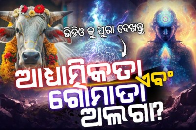 ଗୋମାତା ଏବଂ ଆଧ୍ୟାତ୍ମିକତା ଅଲଗା?Gomata & Spirituality not same?